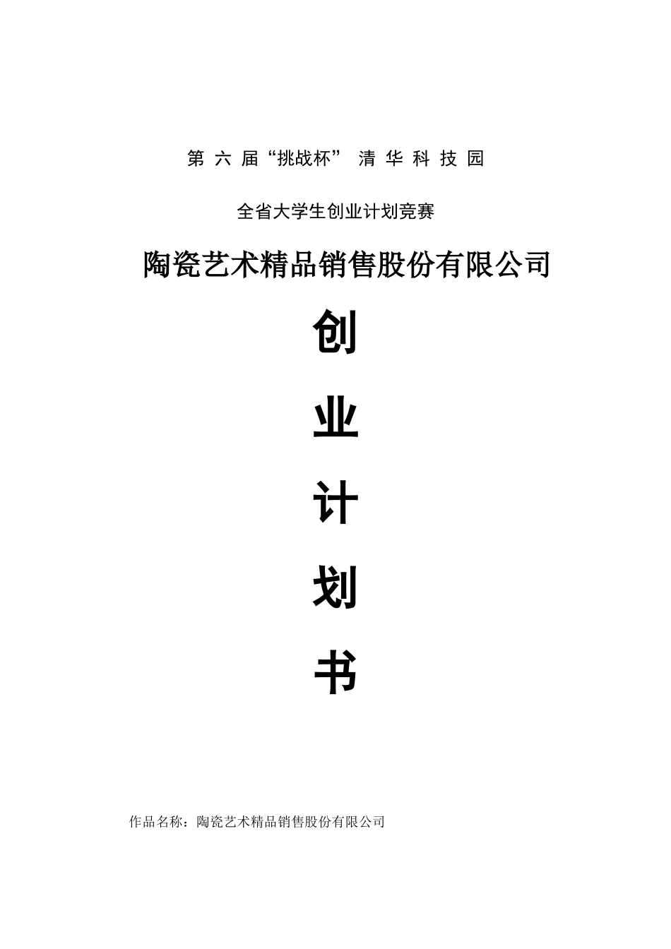 陶瓷艺术精品销售股份有限公司可行性研究报告_第3页