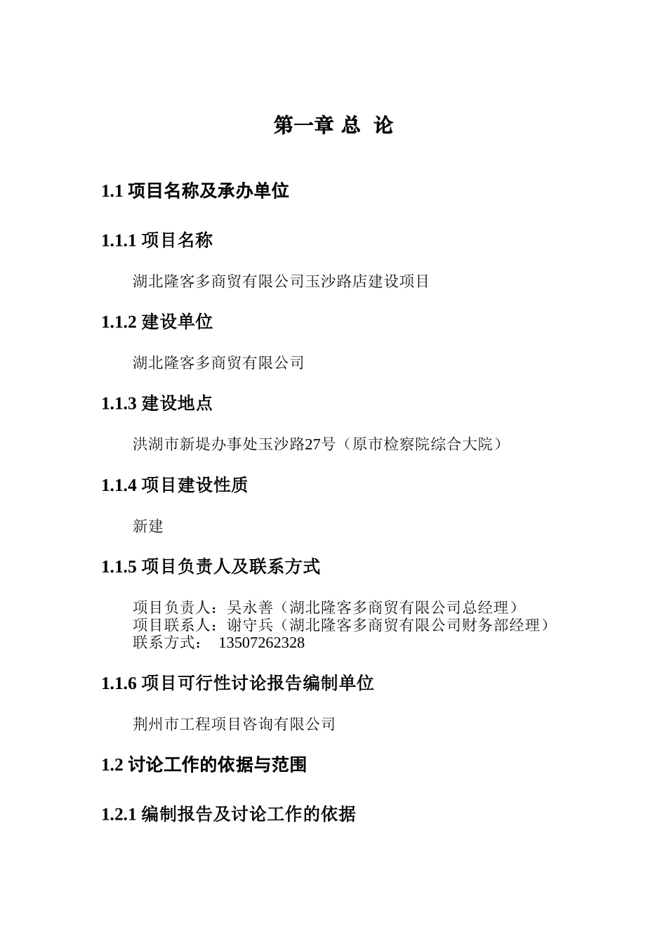 隆客多公司玉沙路店建设项目可行性研究报告_第3页