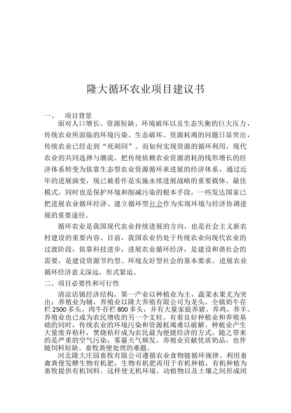 隆大循环农业项目建议书_第2页