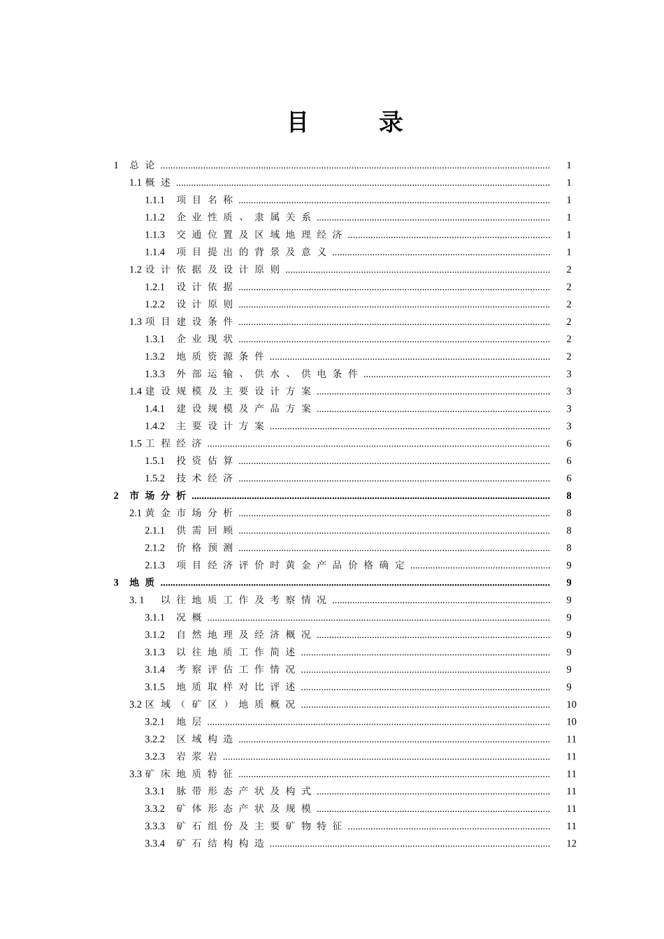 隆回金矿采、选系统改扩建工程项目可行性研究报告_第2页