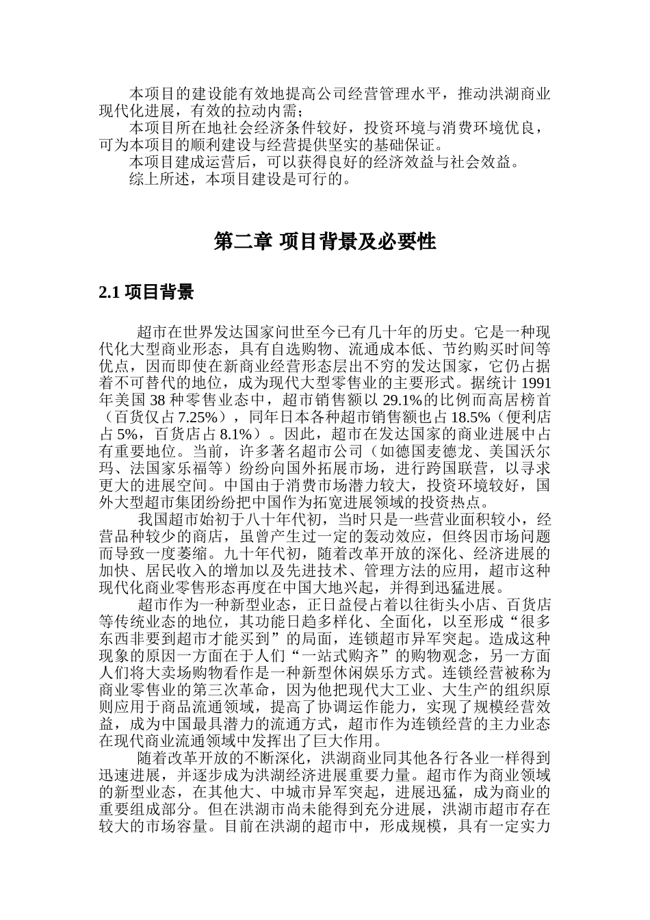 隆客多开店可行性研究报告书_第3页