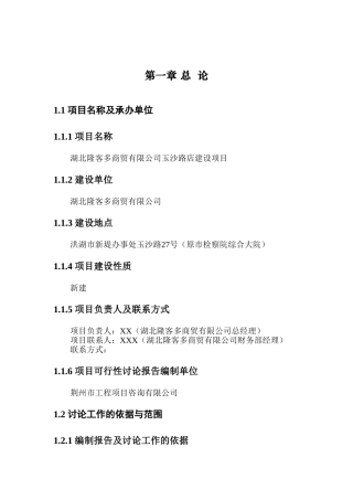 隆客多开店可行性研究报告书