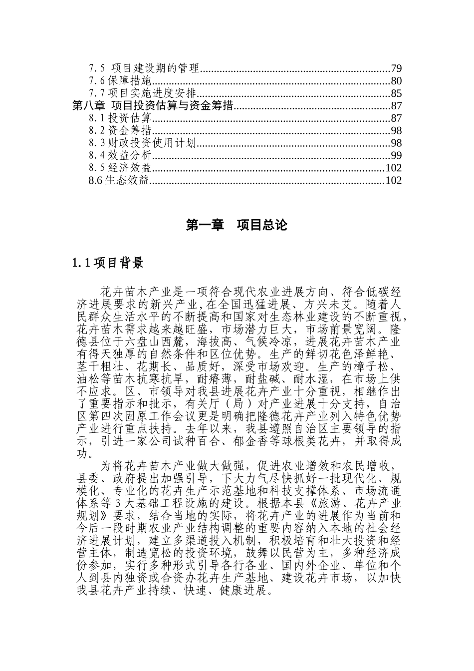 隆德县花卉项目投资可行性研究报告_第3页