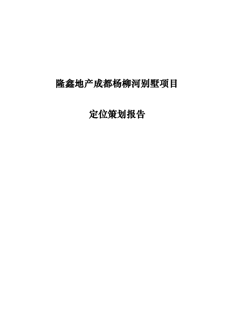 隆鑫地产成都杨柳河别墅项目定位策划报告_第2页