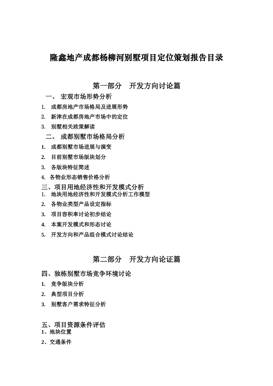 隆鑫地产成都杨柳河别墅项目定位策划报告_第3页