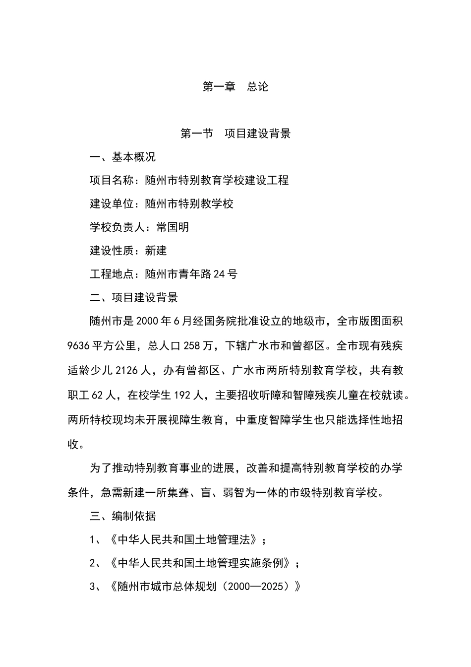 随州市特殊教育学校建设工程项目可行性研究报告_第2页