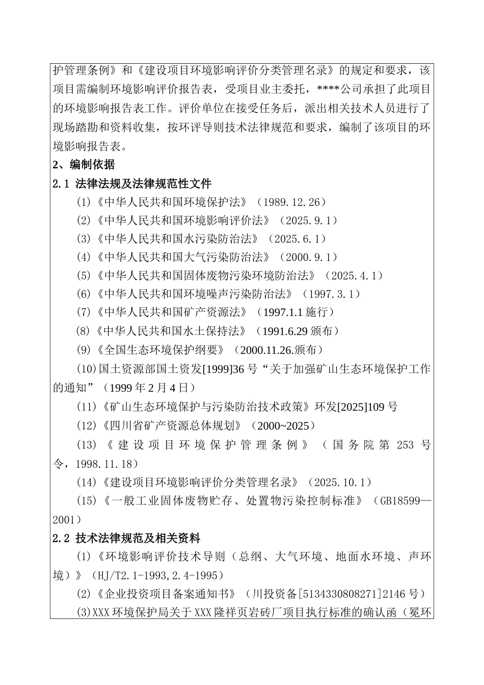 隆祥页岩砖厂建设项目环境评估报告_第3页