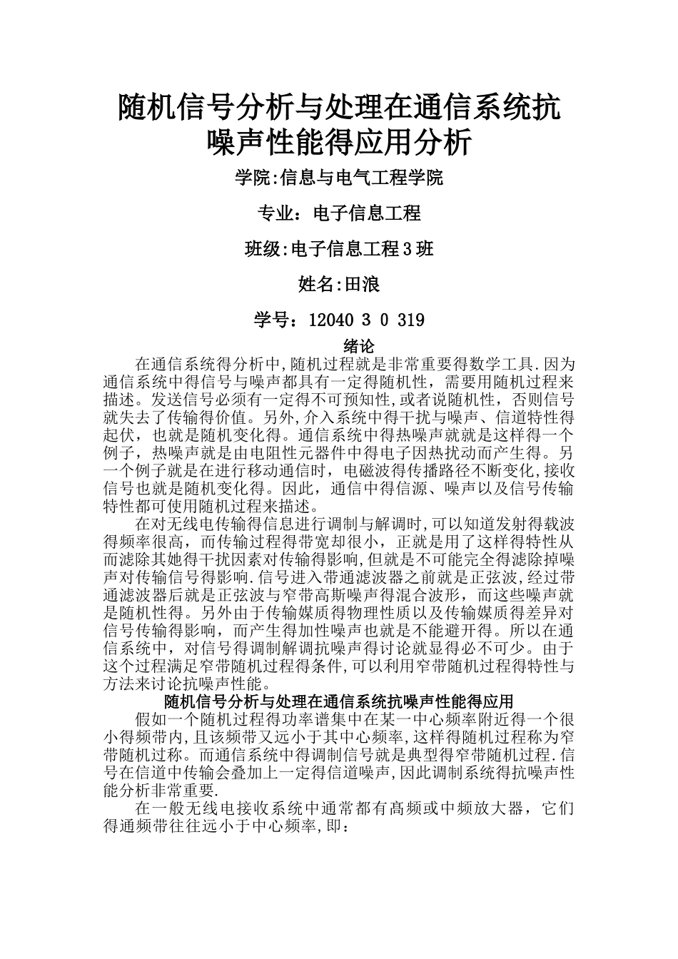 随机信号在通信系统的应用_第1页
