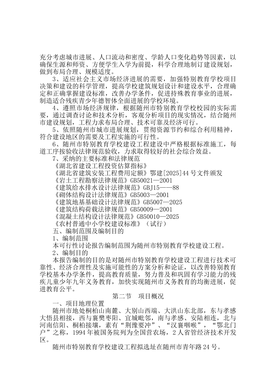 随州市特殊教育学校建设工程可行性研究报告_第3页