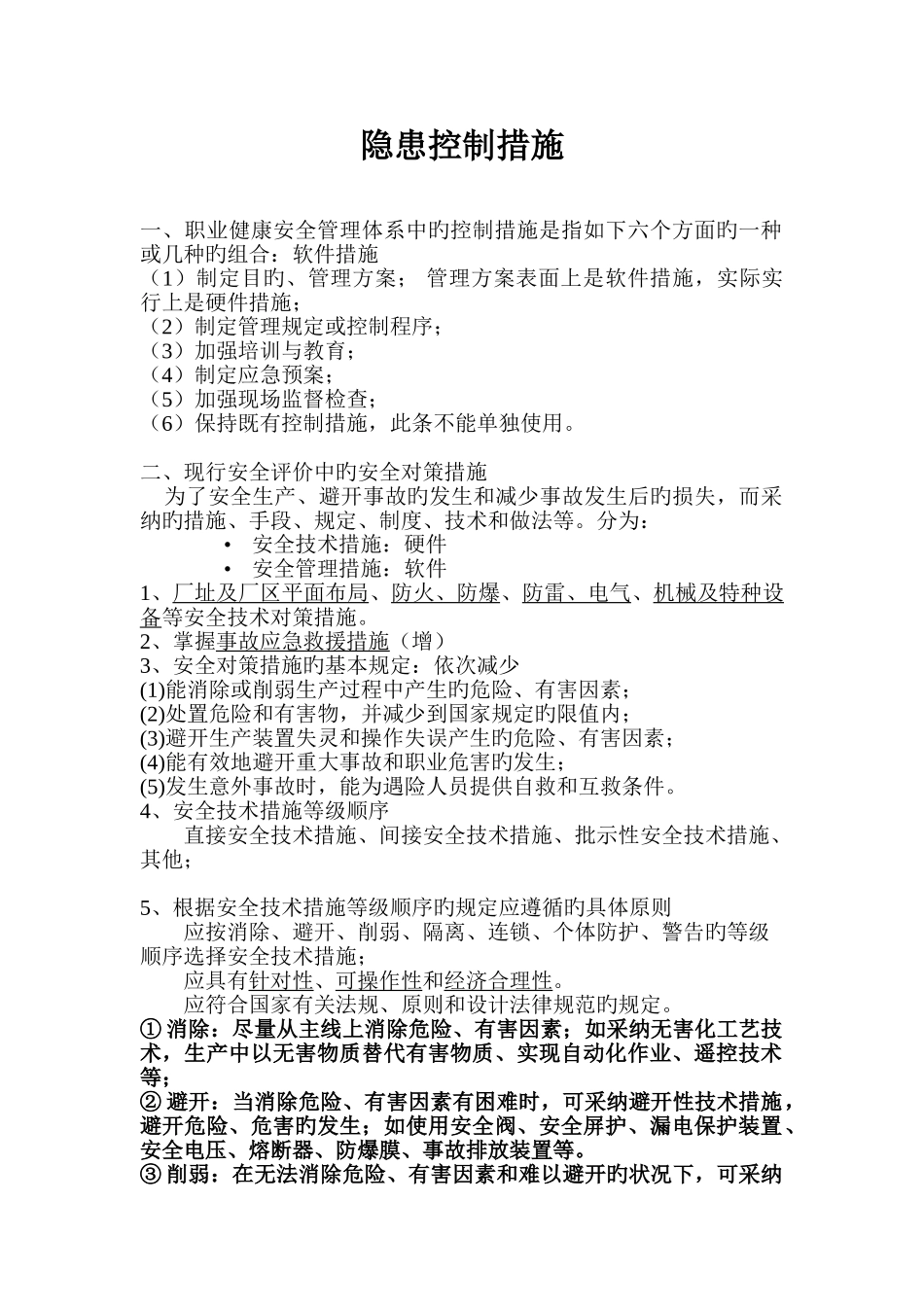 隐患控制措施_第1页