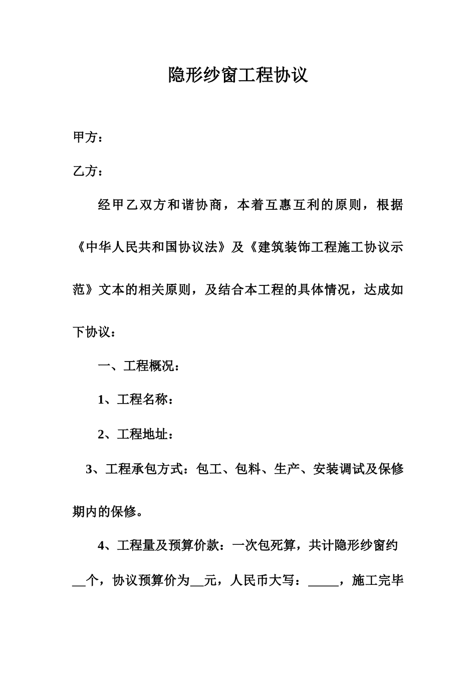 隐形纱窗工程合同_第1页