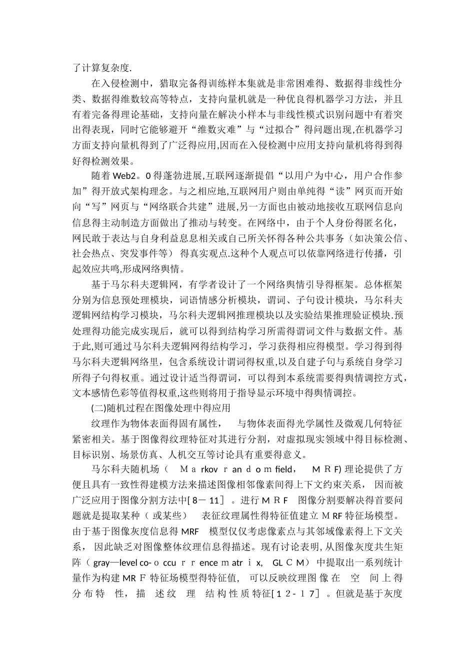 随机过程在网络安全和图像处理中的应用_第3页