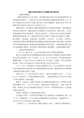 随机过程在网络安全和图像处理中的应用