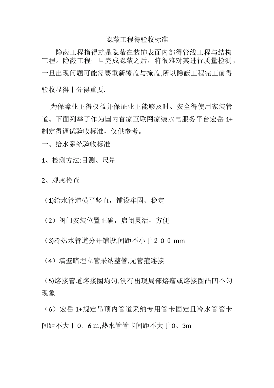 隐蔽工程的验收标准_第1页