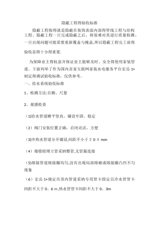 隐蔽工程的验收标准