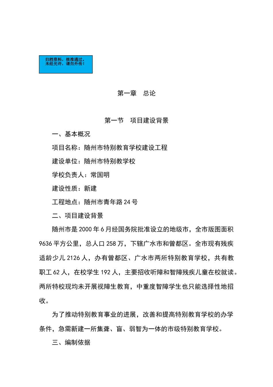 随州市特殊教育学校建设工程项目建设项目可行性研究报告书_第2页