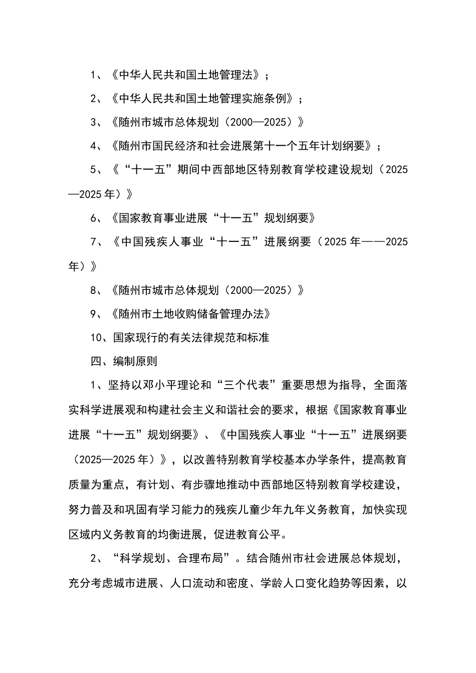随州市特殊教育学校建设工程项目建设项目可行性研究报告书_第3页