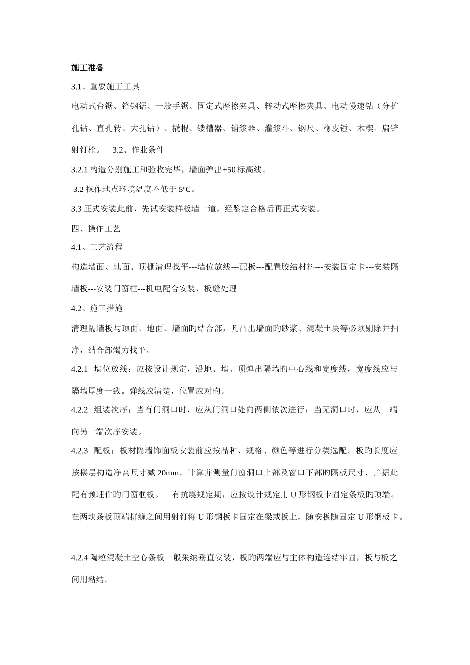 隔断的施工工艺_第1页