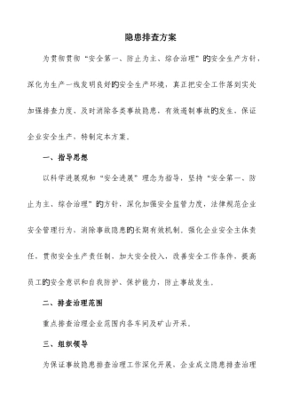 隐患治理排查方案