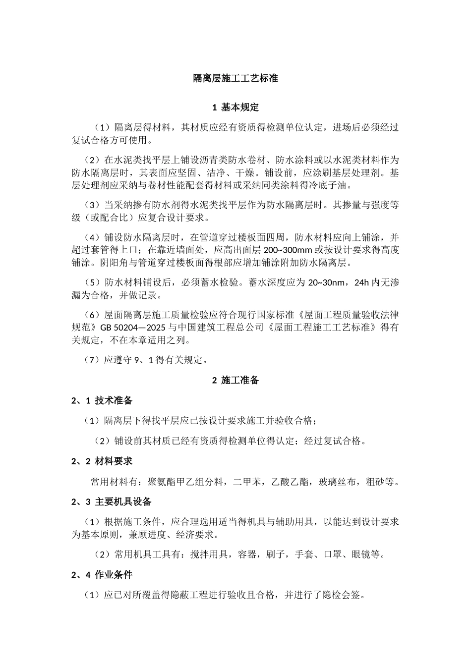 隔离层施工工艺标准_第1页