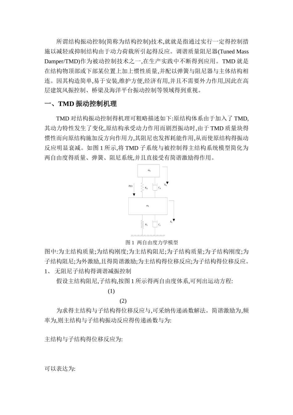 隔震减震作业.TMD减振原理_第2页