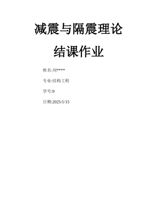 隔震减震作业.TMD减振原理