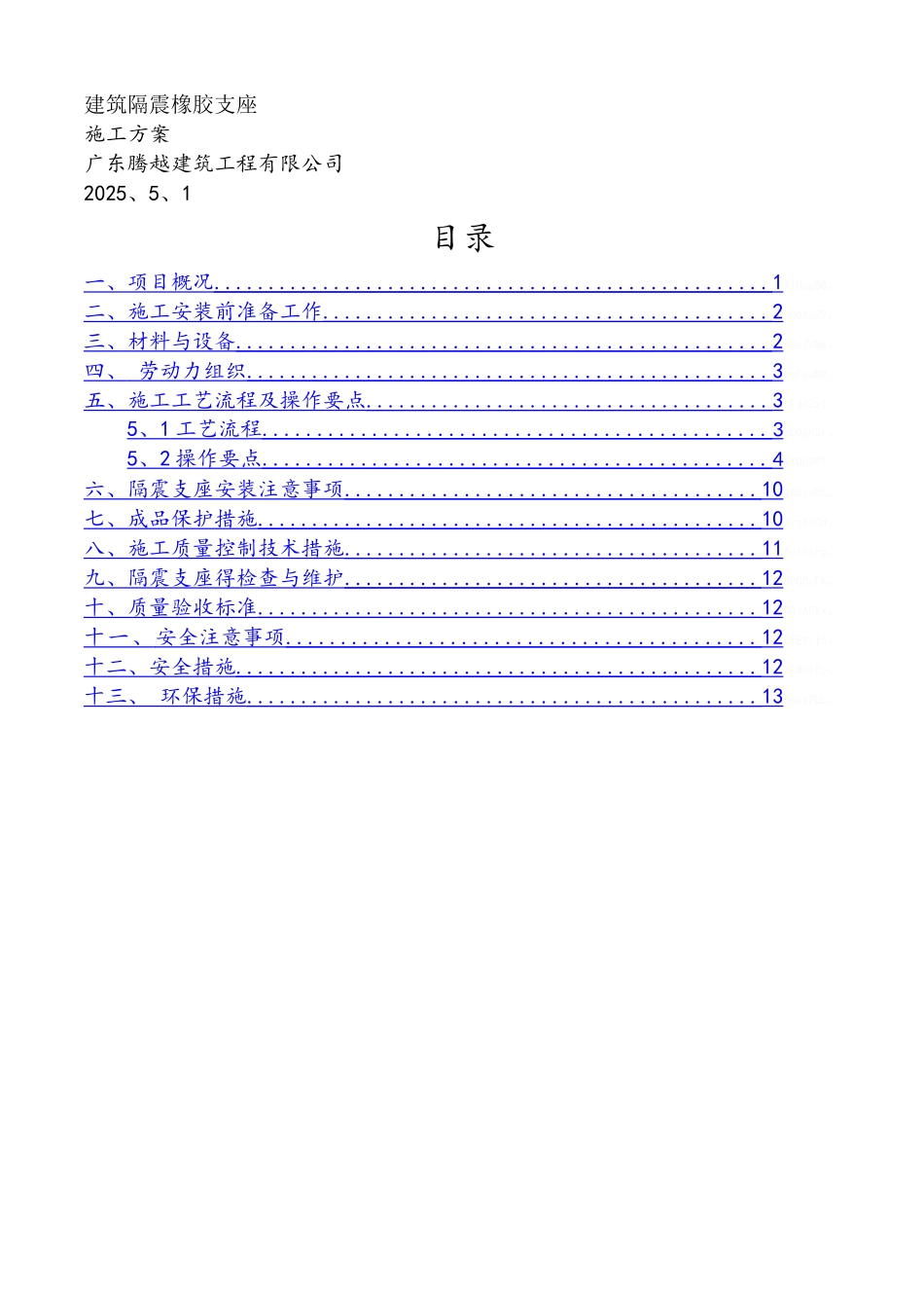 隔震支座施工方案_第1页