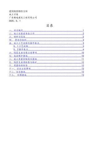 隔震支座施工方案