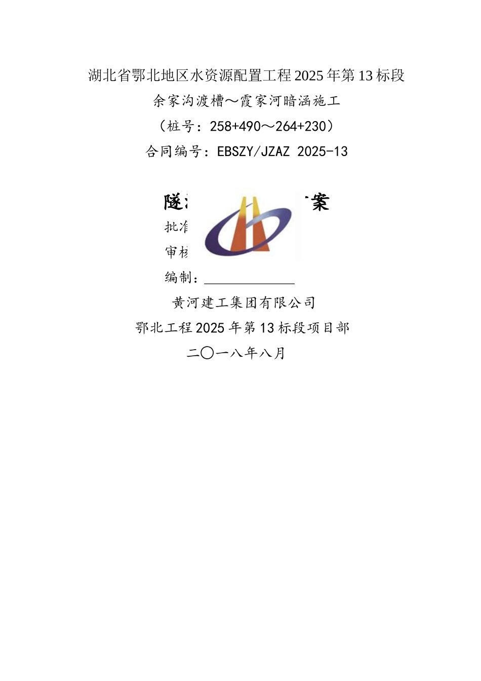 隧洞安全监测方案_第1页