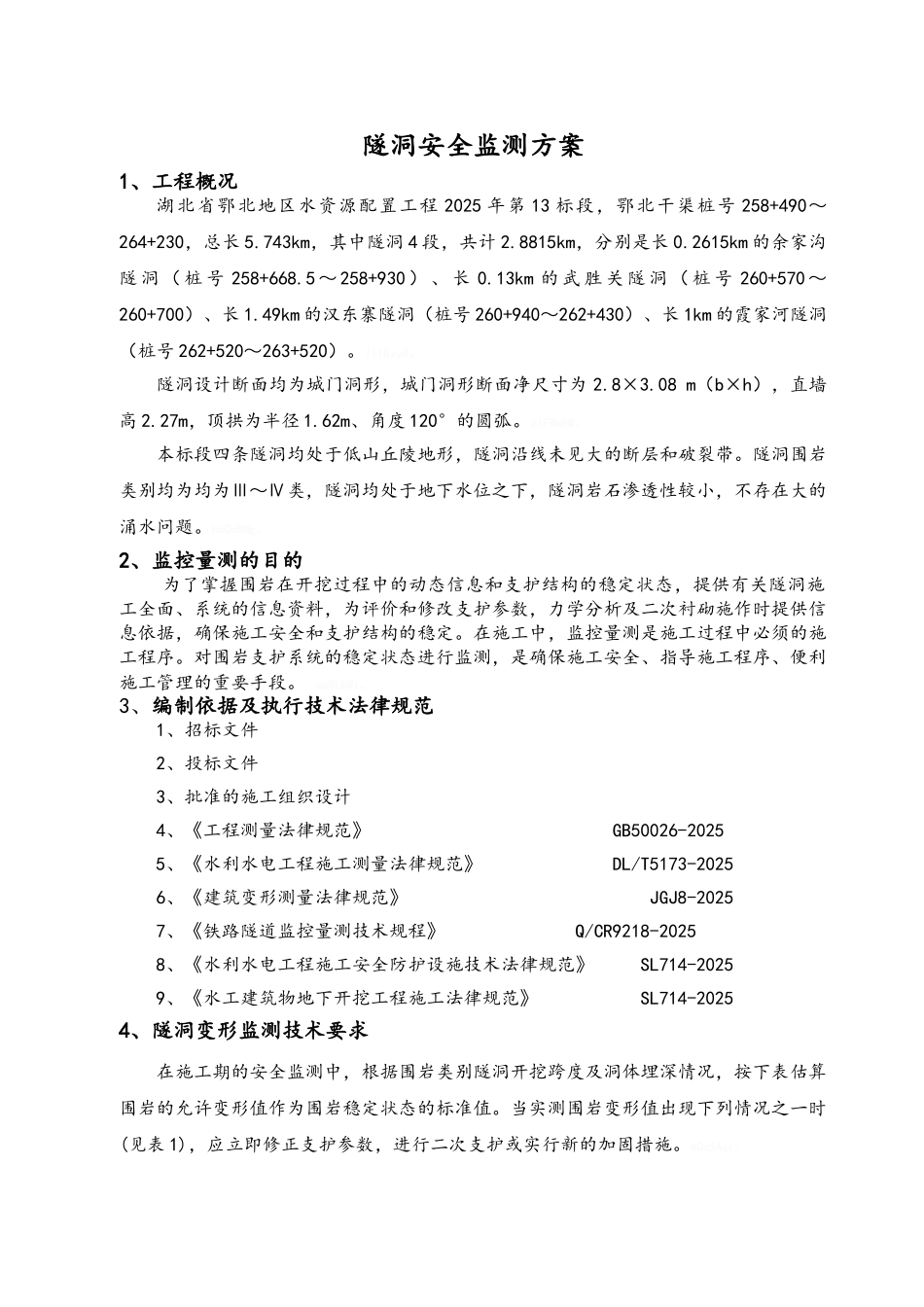 隧洞安全监测方案_第3页