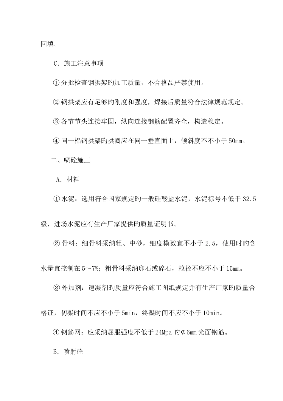 隧洞喷锚支护施工技术交底_第2页