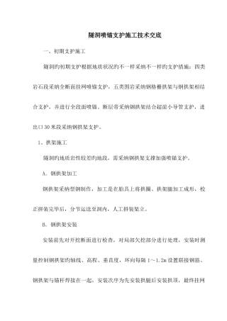 隧洞喷锚支护施工技术交底