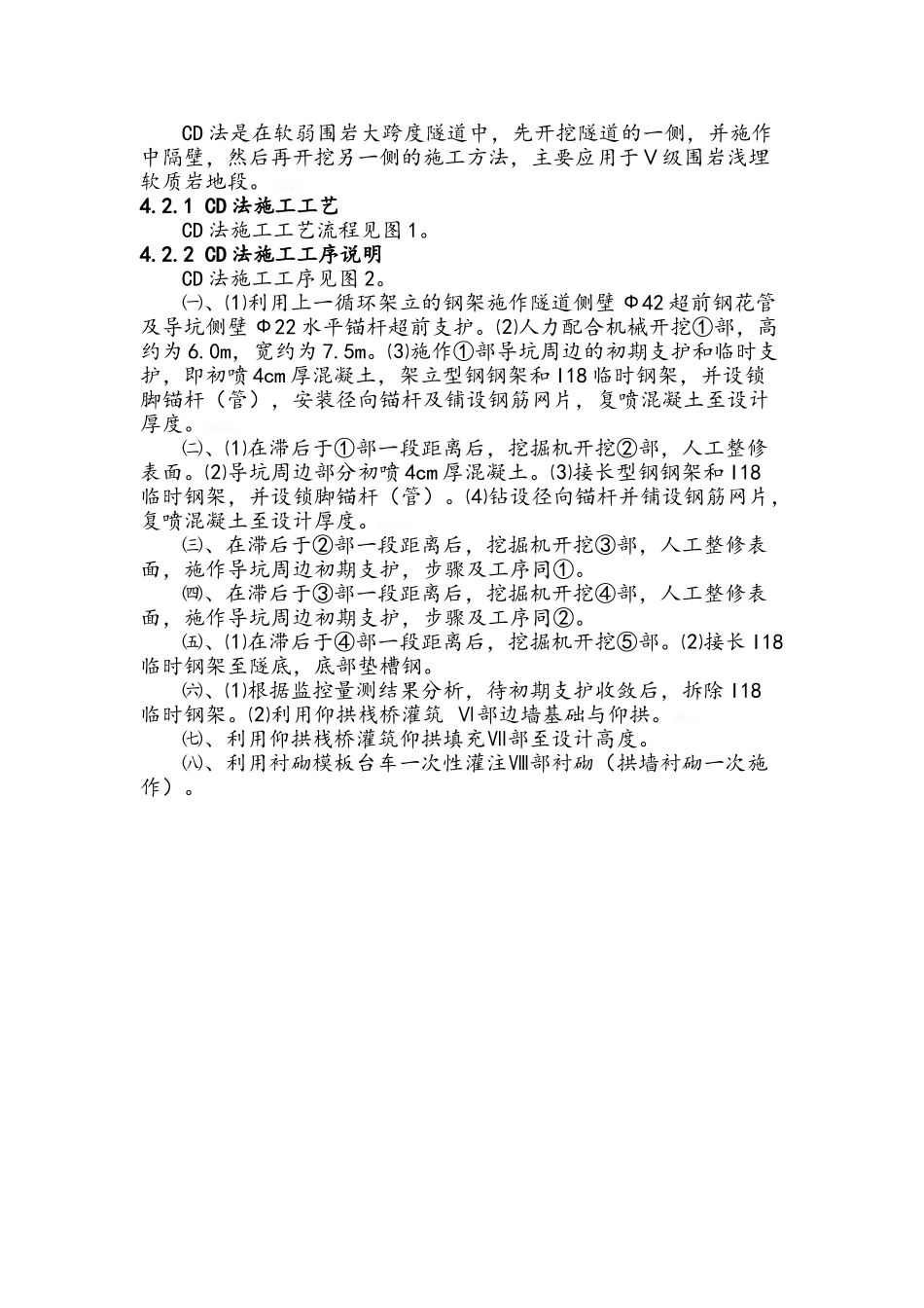 隧道CD、CRD作业指导书_第2页