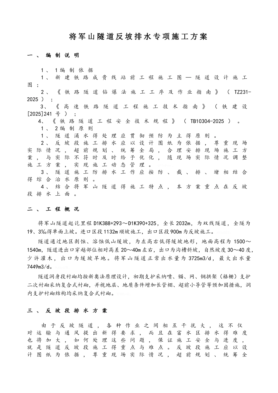 隧道反坡排水方案_第1页