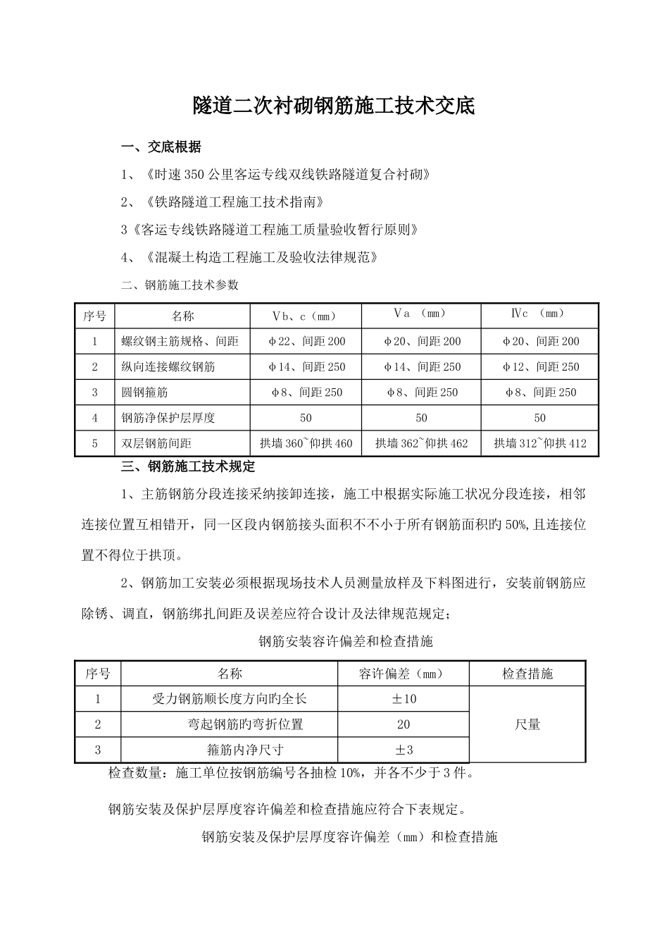 隧道二次衬砌钢筋施工技术交底_第1页