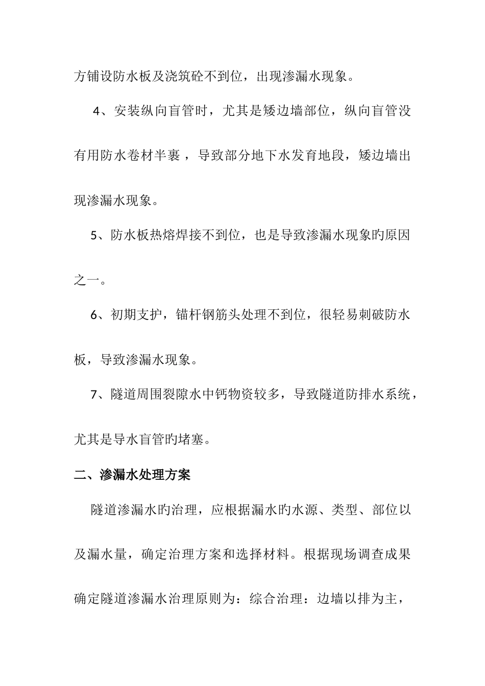 隧道二次衬砌渗水处理方案_第2页