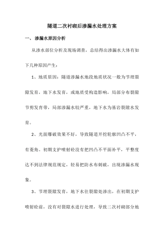 隧道二次衬砌渗水处理方案