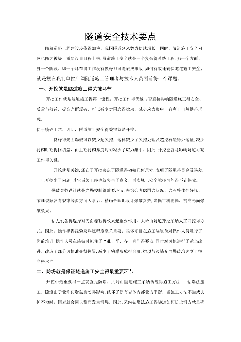 隧道安全技术要点_第1页