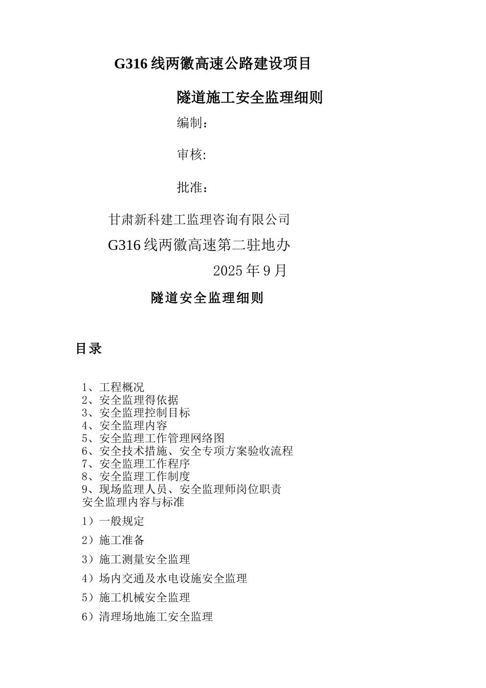 隧道施工安全监理实施细则_第1页