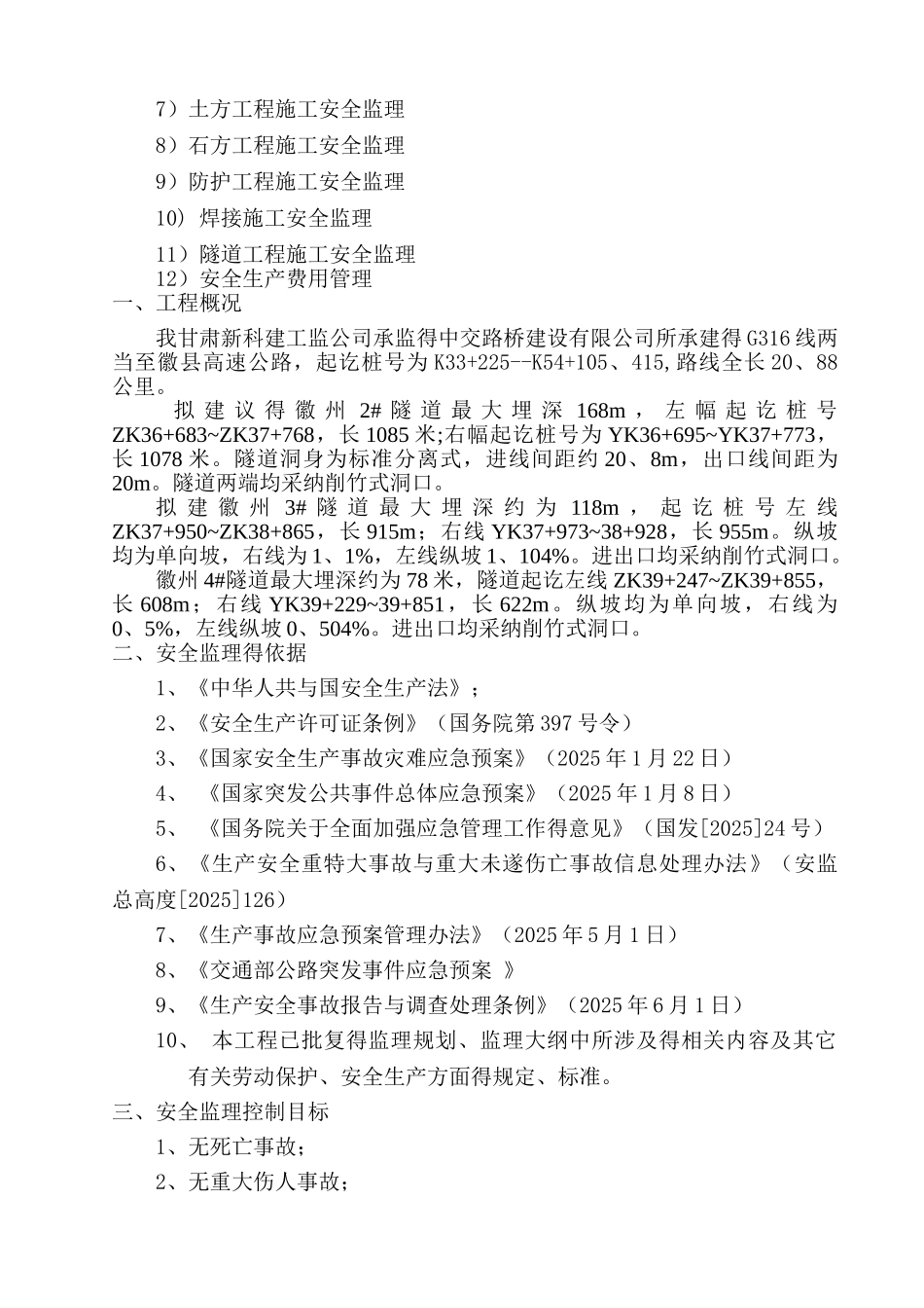 隧道施工安全监理实施细则_第2页