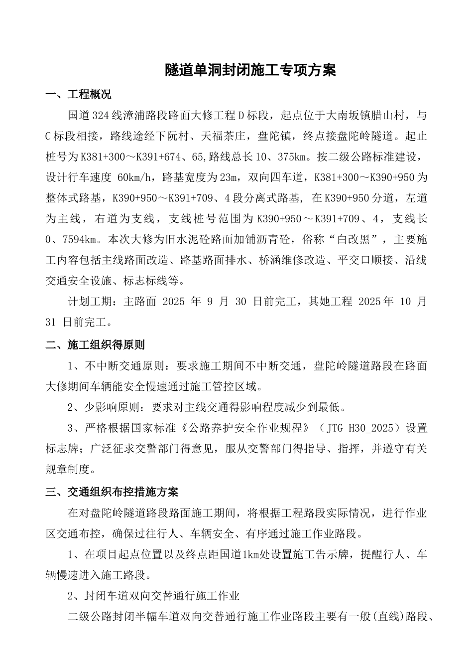 隧道施工交通组织布控专项方案_第2页