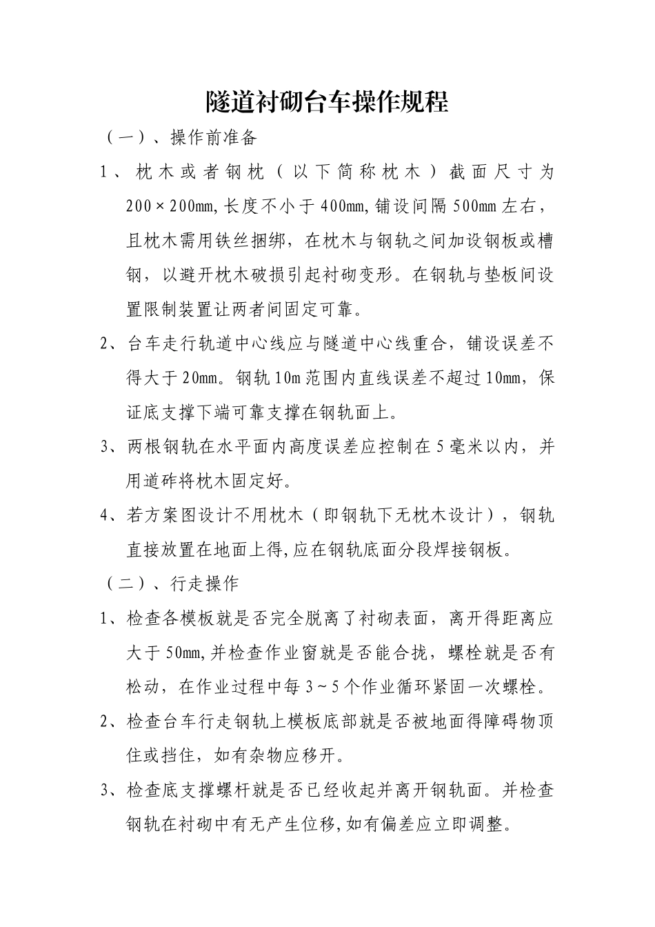 隧道衬砌台车操作规程_第1页