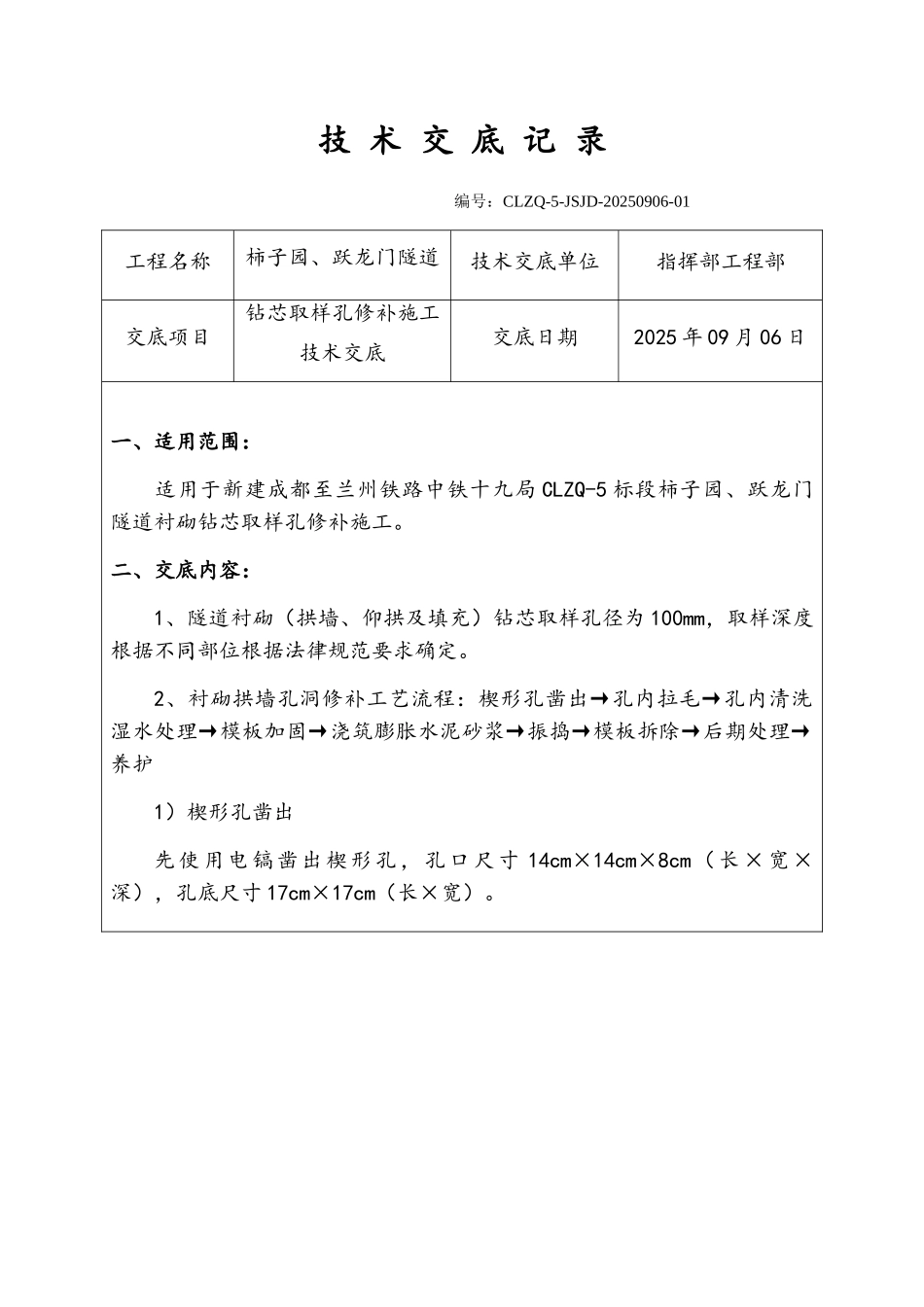 隧道衬砌转芯取样孔修补施工技术交底_第1页