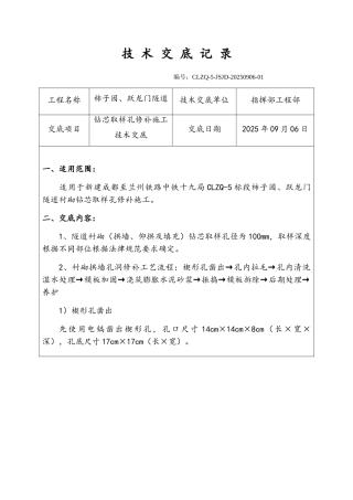隧道衬砌转芯取样孔修补施工技术交底