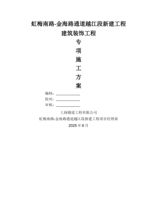 隧道装饰施工方案