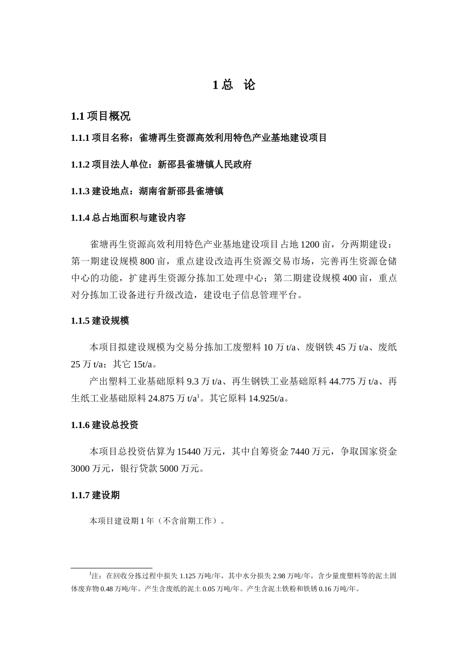 雀塘再生资源高效利用特色产业基地建设项目可行性研究报告_第1页