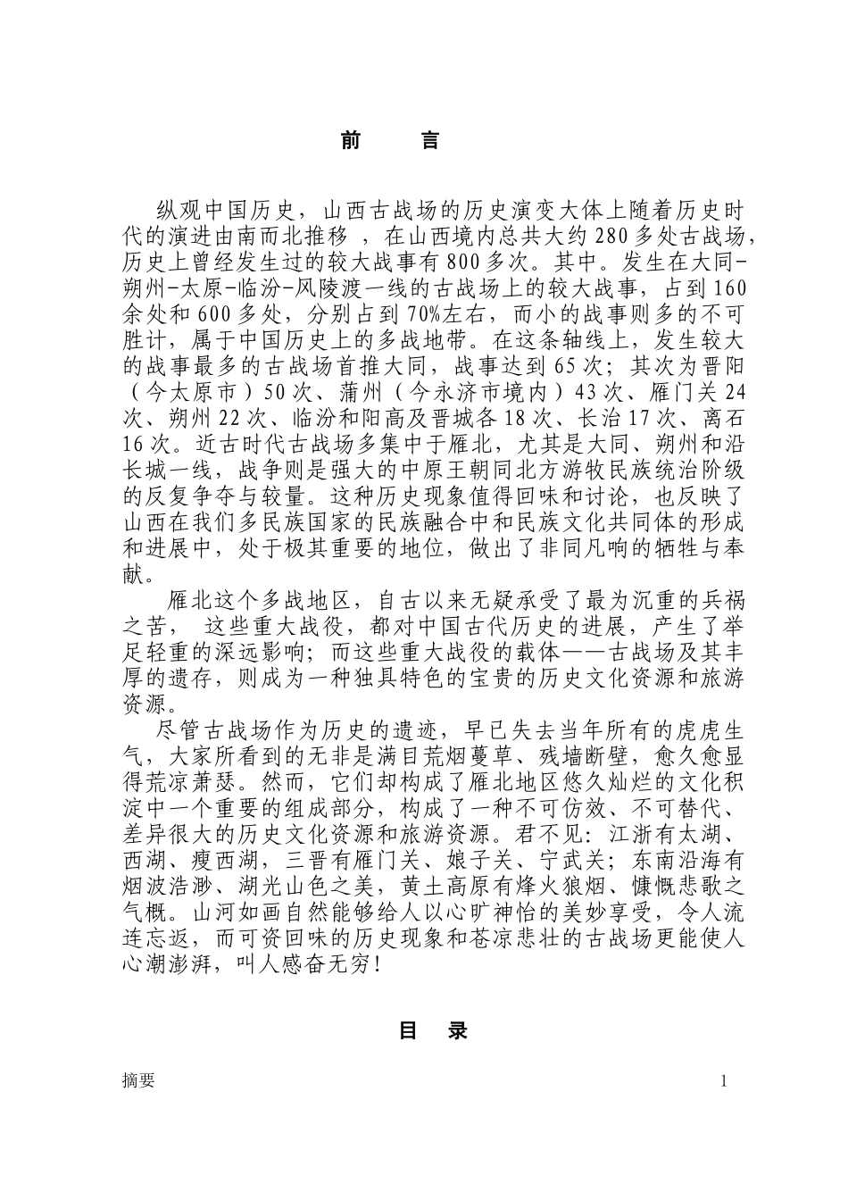 雁北地区古战场历史文化资源旅游开发探讨本科学位论文_第1页