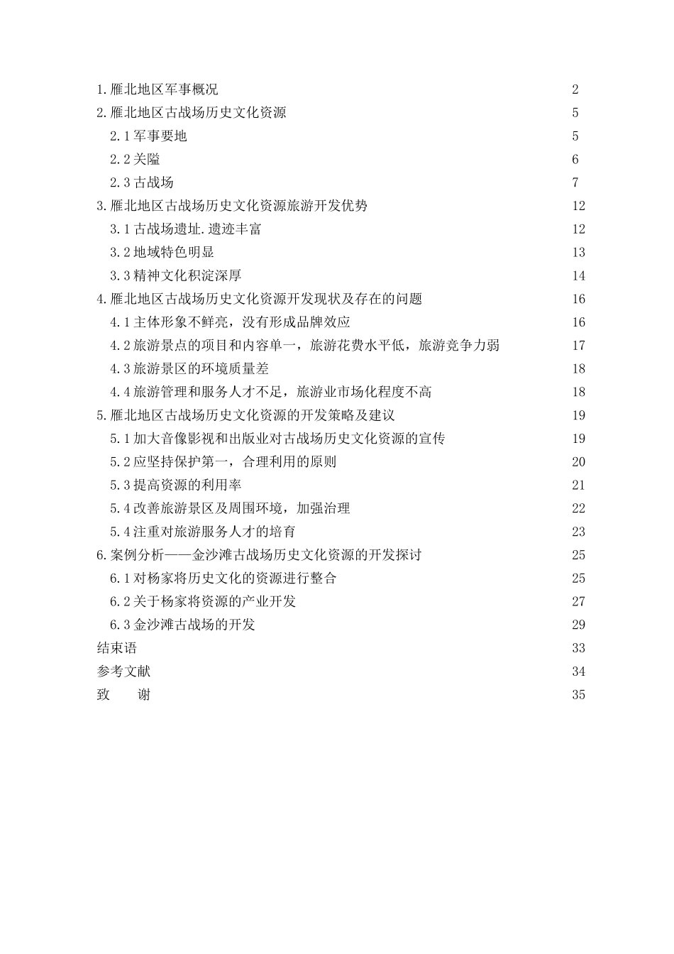 雁北地区古战场历史文化资源旅游开发探讨本科学位论文_第2页