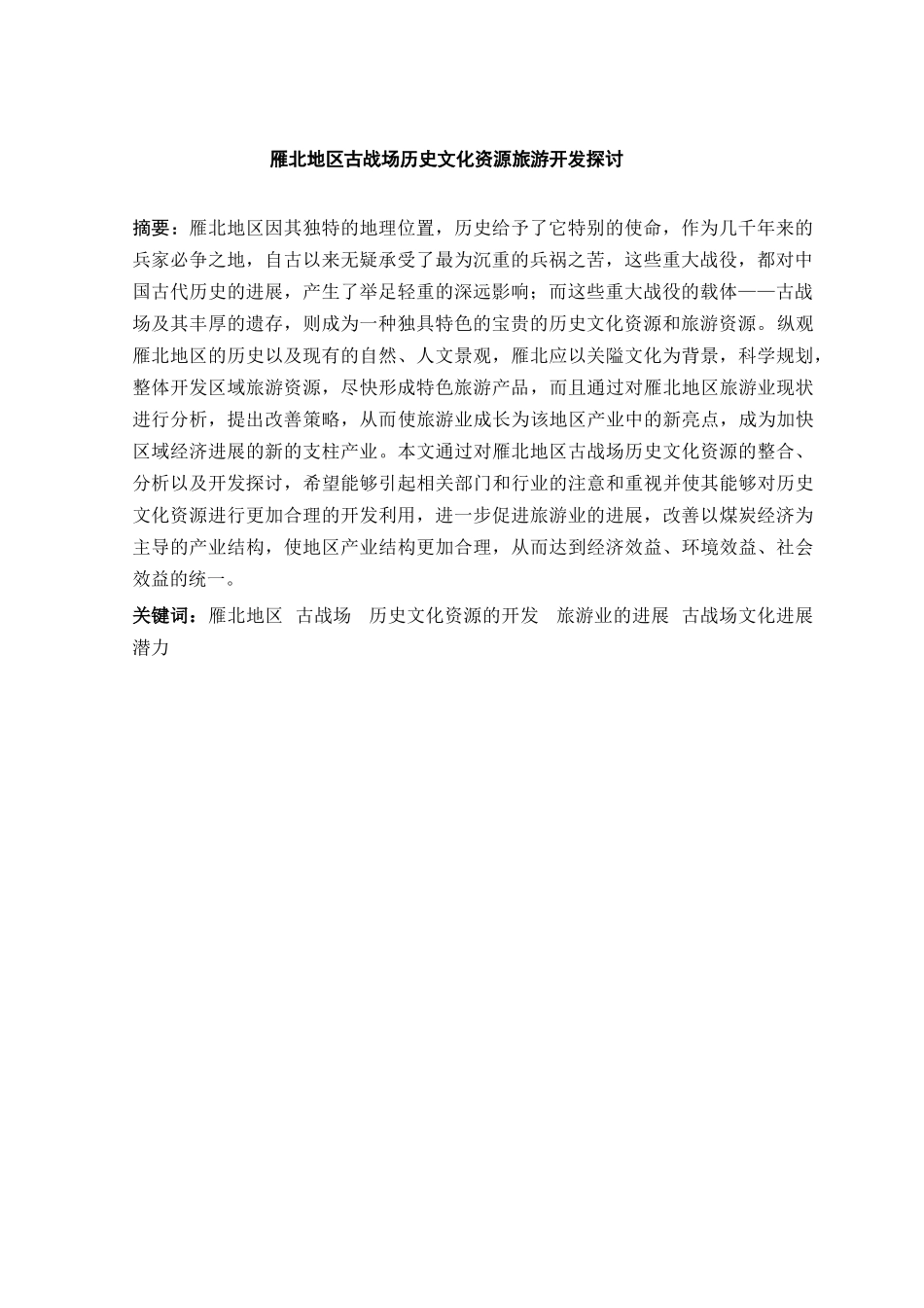 雁北地区古战场历史文化资源旅游开发探讨本科学位论文_第3页