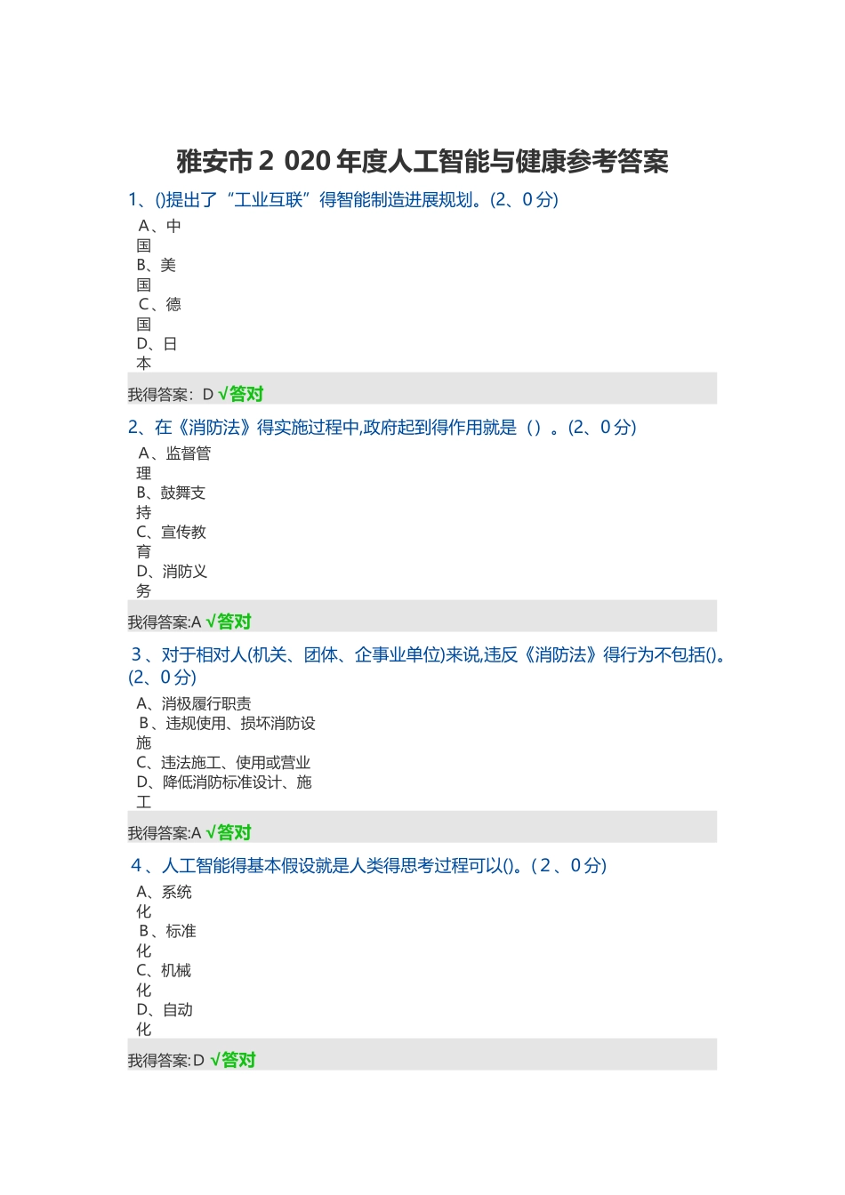 雅安市2025年度人工智能与健康参考答案_第1页